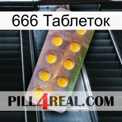 666 Таблеток new11